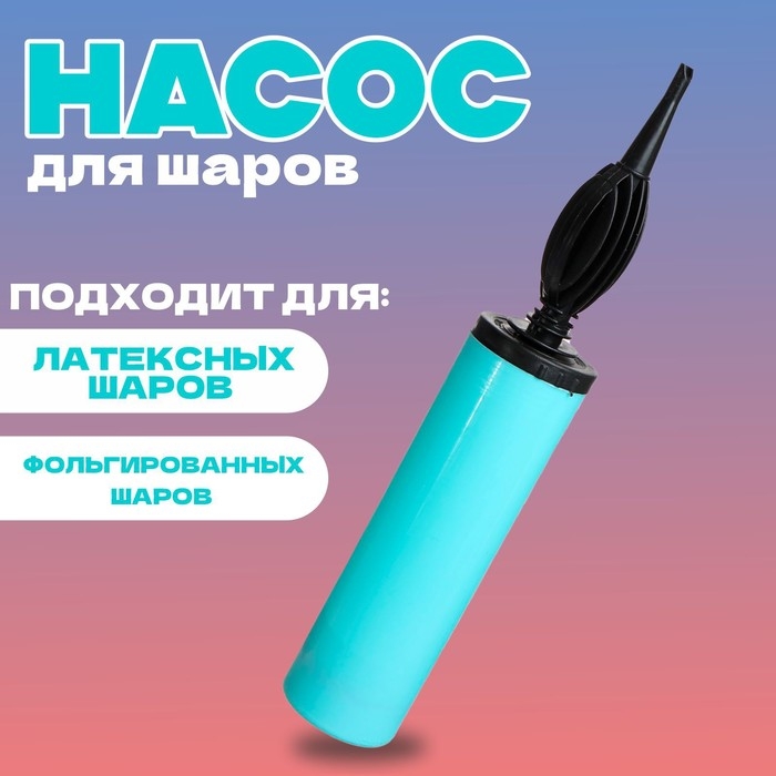 Насос для воздушных шаров, 28 см, цвет бирюзовый макарун Насос для воздушных шаров, 28 см, цвет бирюзовый макарун
