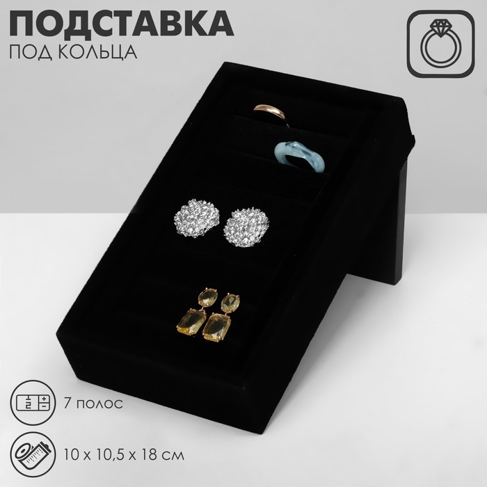 Подставка под кольца 7 полос, флок, 10&times;10,5&times;18 см, цвет чёрный