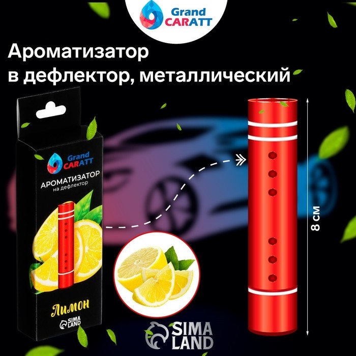 Ароматизатор в дефлектор Grand Caratt, металл, 8 см, лимон, красный Ароматизатор в дефлектор Grand Caratt, металл, 8 см, лимон, красный