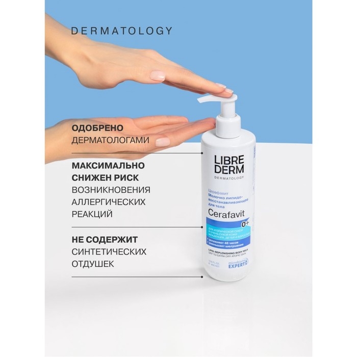 Молочко Librederm Cerafavit  для сухой и очень сухой кожи с церамидами и пребиотиком, 400 мл Молочко Librederm Cerafavit  для сухой и очень сухой кожи с церамидами и пребиотиком, 400 мл