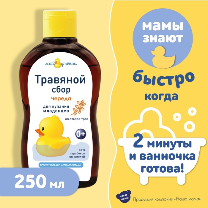 Травяной сбор для купания младенцев  Травяной сбор для купания младенцев "Наша Мама" череда, 250 мл