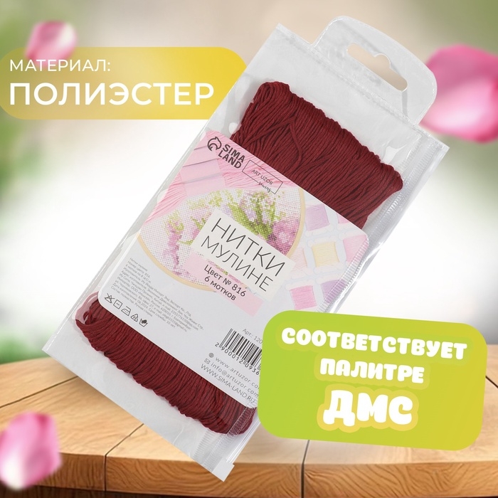 Набор ниток мулине №816, 8 ± 1 м, 6 шт, цвет гранатовый Набор ниток мулине №816, 8 ± 1 м, 6 шт, цвет гранатовый