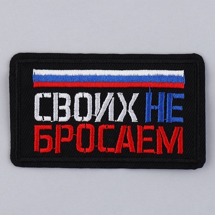 Термонаклейка на одежду «Своих не бросаем», 7,2 х 4,2 см Термонаклейка на одежду «Своих не бросаем», 7,2 х 4,2 см