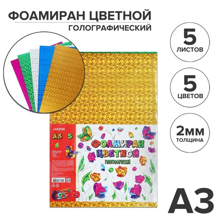 Фоамиран цветной голографический А3, 5 листов, 5 цветов, deVENTE, толщина 2 мм Фоамиран цветной голографический А3, 5 листов, 5 цветов, deVENTE, толщина 2 мм