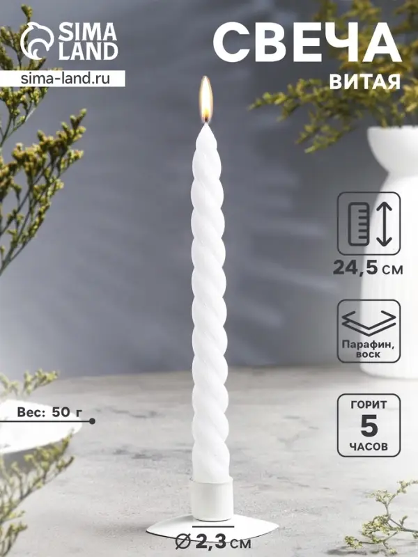 Свеча витая, 2.3&times;24.5 см, 5 ч, 50 г, белая