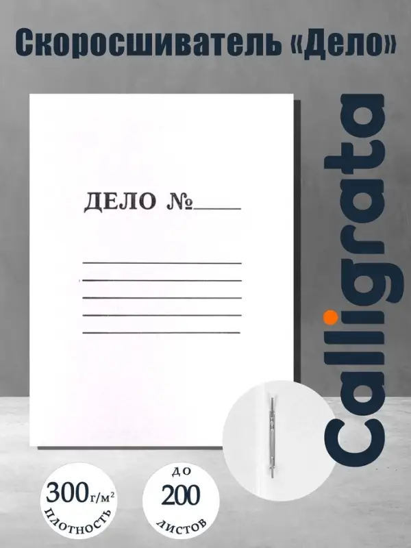 Скоросшиватель Calligrata &laquo;Дело&raquo;, 300 г/м&sup2;, белый, немелованный, до 200 л