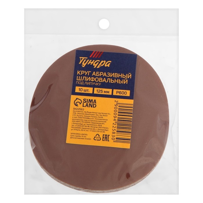 Круг абразивный шлифовальный под  Круг абразивный шлифовальный под "липучку" ТУНДРА, 125 мм, Р600, 10 шт.