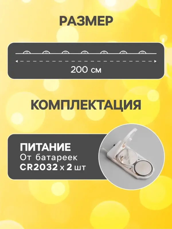 Гирлянда &laquo;Нить&raquo; 2 м роса, IP20, серебристая нить, 20 LED, батарейки CR2032&times;2 (в комплекте), свечение тёплое белое