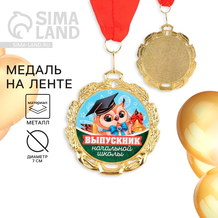 Медаль школьная на Выпускной «Выпускник начальной школы», на ленте, золото, металл, d = 7 см Медаль школьная на Выпускной «Выпускник начальной школы», на ленте, золото, металл, d = 7 см