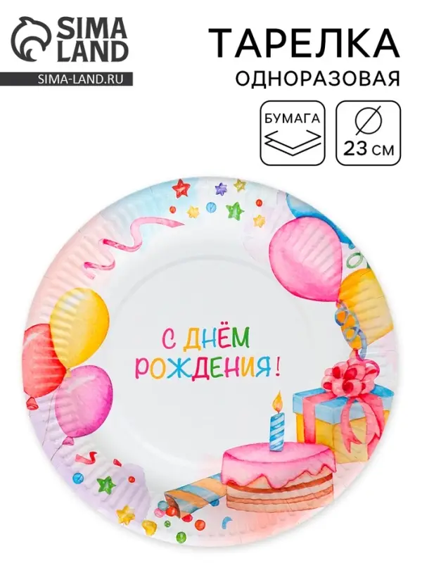 Тарелка одноразовая бумажная &laquo;День Рождения&raquo;, 23 см