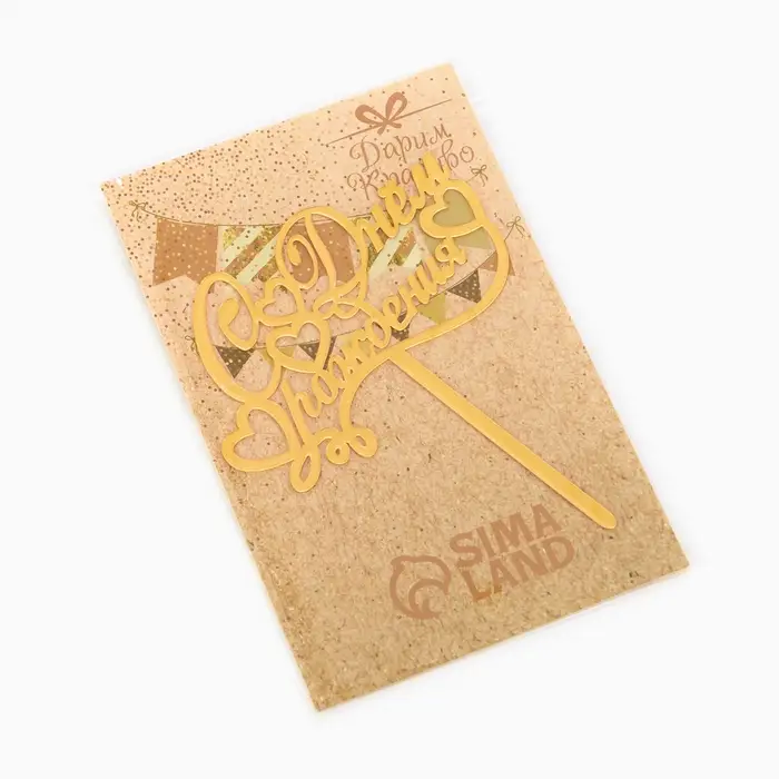 Топпер для торта &laquo;С днем рождения&raquo;, золотой