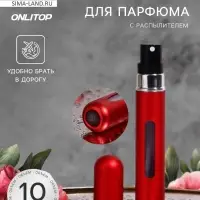 Атомайзер для парфюма, с распылителем, 10 мл, красный