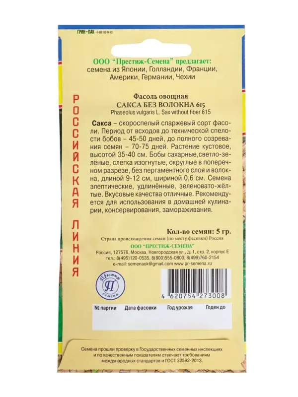 Семена Фасоль овощная &laquo;Сакса без волокна 615&raquo;, 5 г, &laquo;Престиж семена&raquo;