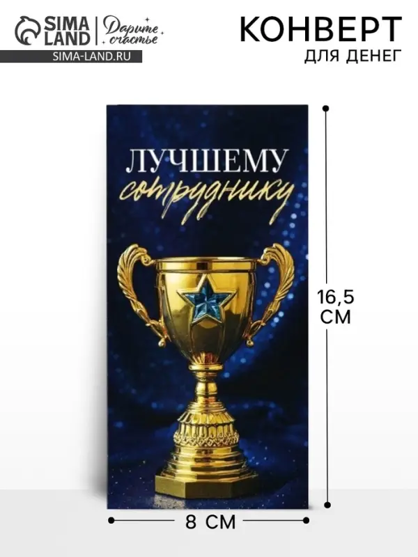 Конверт для денег &laquo;Лучшему сотруднику&raquo;, 16.5&times;8 см