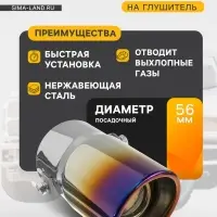 Насадка на глушитель 138&times;58 мм, посадочный 55 мм