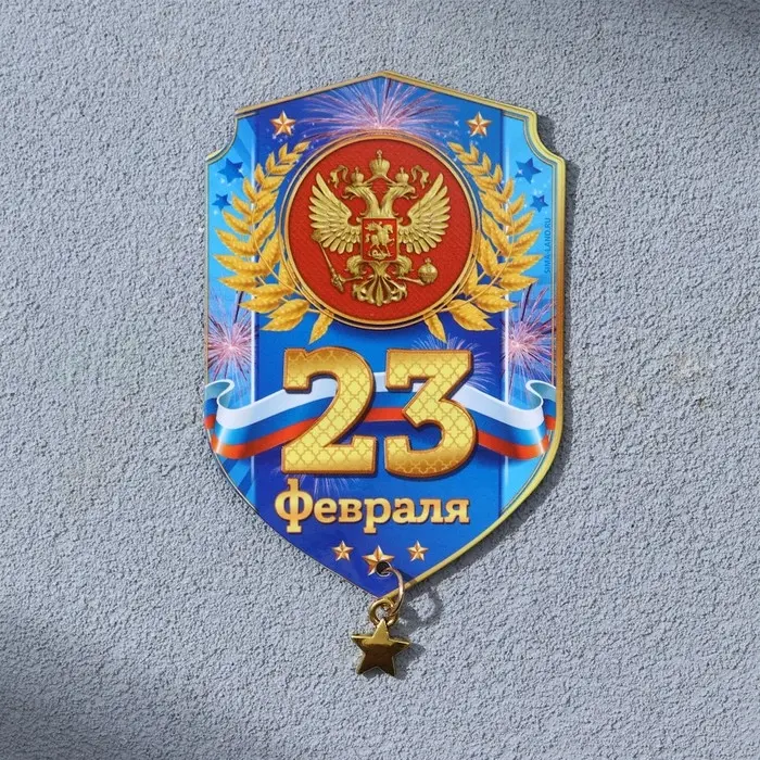 Магнит с подвеской «23 Февраля», 5.4×8 см