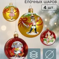 Ёлочные шары набор 4 шт. &laquo;Щелкунчик&raquo;, d=7.5 см