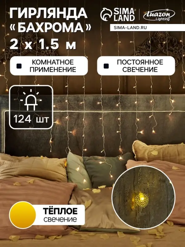 Гирлянда &laquo;Бахрома&raquo; 2&times;1.5 м с насадками &laquo;Сердце&raquo;, IP20, прозрачная нить, 124 LED, свечение тёплое белое, 220 В