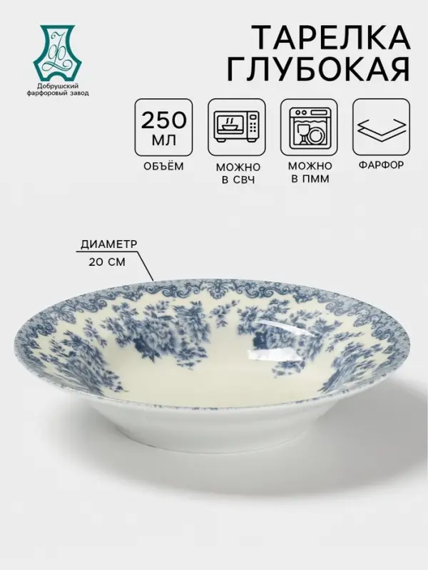 Тарелка глубокая Добрушский завод &laquo;Версаль&raquo;, 250 мл, d=20 см, фарфор, белая, синяя