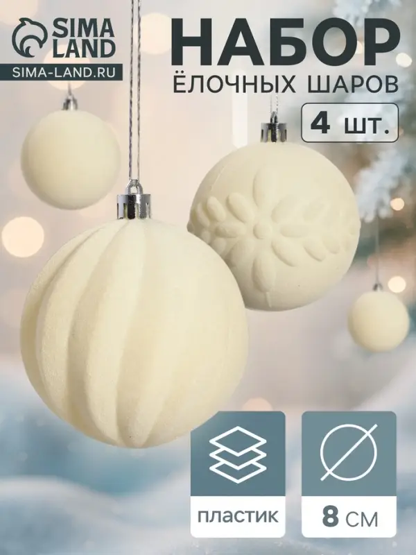 Ёлочные шары &laquo;Бархатный зной&raquo;, d=8 см, набор 4 шт., белые
