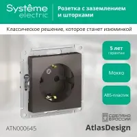 Розетка ATLASDESIGN с заземлением со шторками 16А механизм мокко
