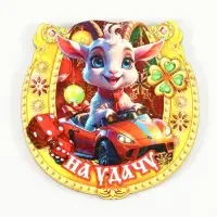 Магнит новогодний подкова 2027 &laquo;На удачу&raquo; d=7.7 см