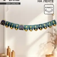 Гирлянда на ленте &laquo;Благословенного праздника&raquo;, цвет зелёный