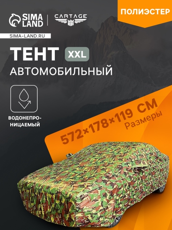 Тент автомобильный, водонепроницаемый, полиэстер, камуфляж хаки, размер XXL 572*178*119 см Тент автомобильный, водонепроницаемый, полиэстер, камуфляж хаки, размер XXL 572*178*119 см