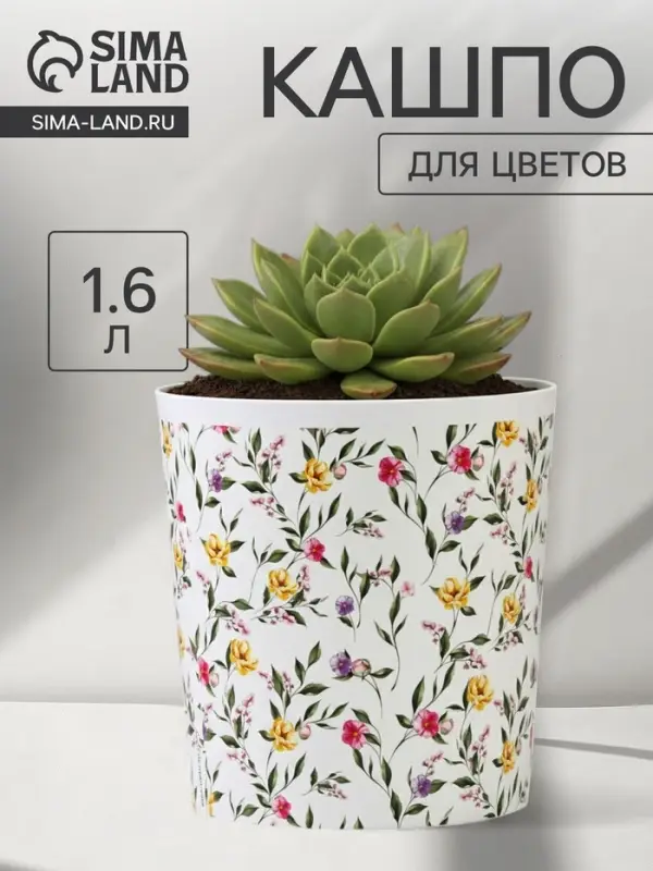 Кашпо для цветов &laquo;Цветы&raquo;, 1.6 л, d=14 см, h=14 см, пластиковое