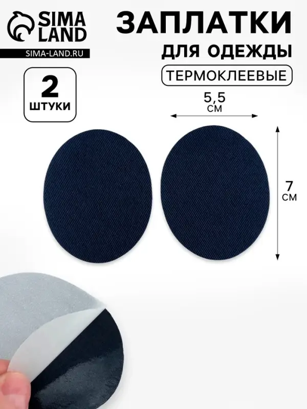 Заплатки для одежды, 7&times;5.5 см, термоклеевые, пара, синие