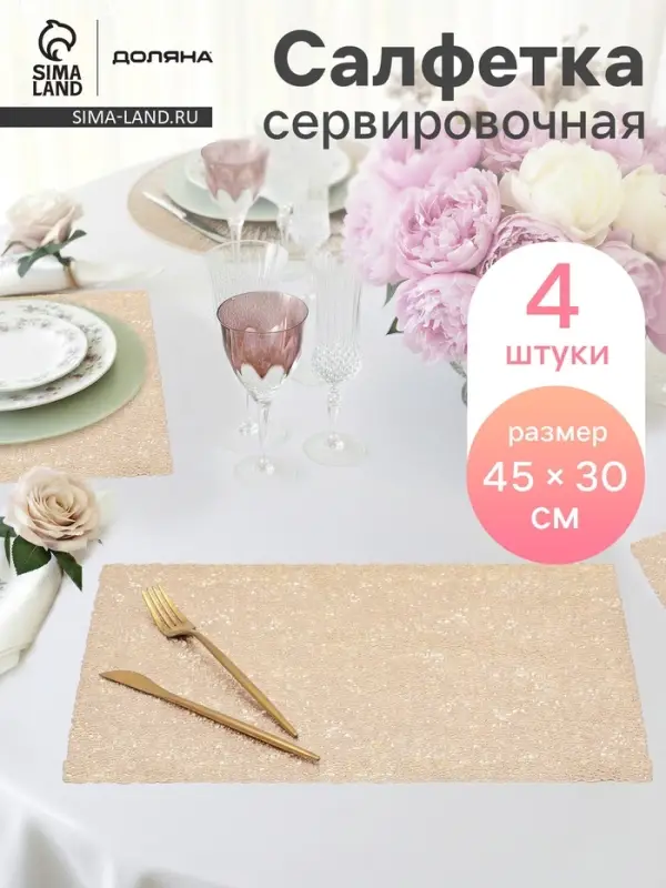 Салфетки сервировочные на стол Доляна &laquo;Соломка&raquo;, 30&times;45 см, 4 шт., золотые
