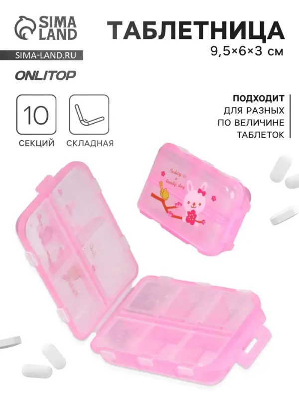 Таблетница, 9.5&times;6&times;3 см, 10 секций, розовая
