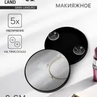 Зеркало макияжное, увеличение &times;5, на присосках, d=9&plusmn;0.5 см, чёрное