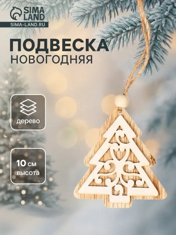 Елочная игрушка Лесная мастерская &laquo;Ель с узорами&raquo;