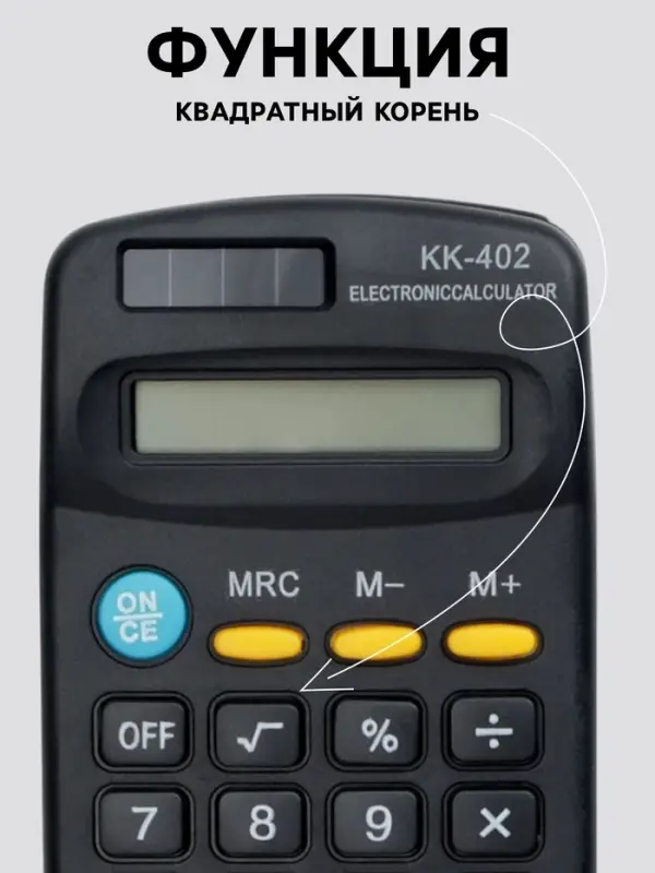Калькулятор карманный, 8-разрядный, KK - 402, работает от батарейки