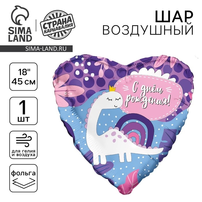 Воздушный шар фольгированный 18 Воздушный шар фольгированный 18" «С ДР! Динозаврик», сердце
