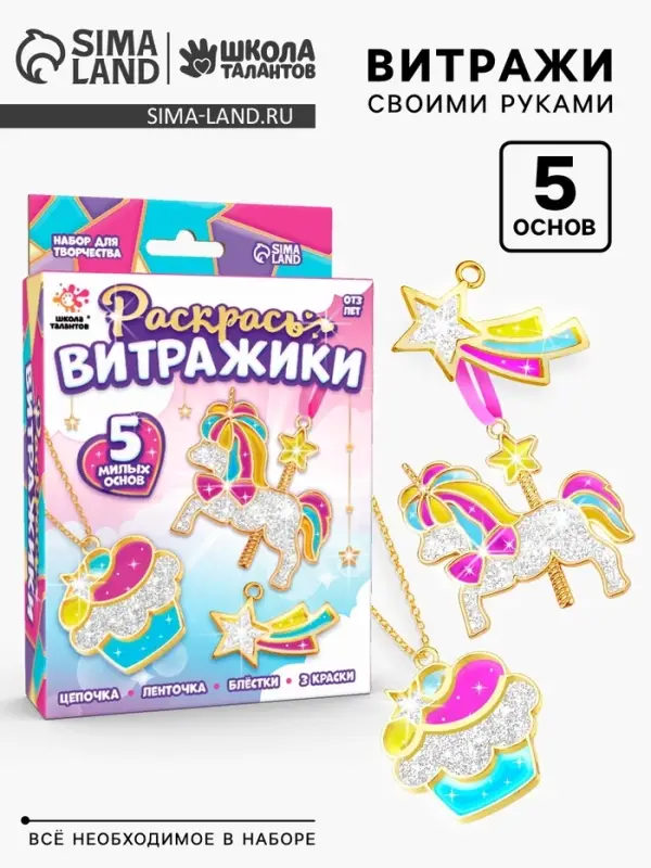 Раскрась витражики &laquo;Единороги&raquo;, 5 форм, набор для творчества