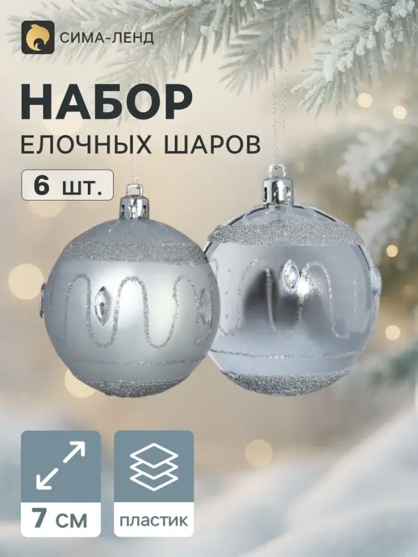 Ёлочные шары &laquo;Карнавальная ночь&raquo;, d=7 см, набор 6 шт., серебро