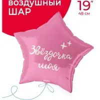 Воздушный шар фольгированный 18" &laquo;Моя звездочка&raquo;, звезда, розовый