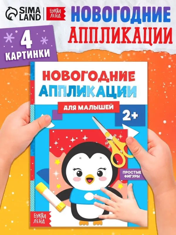 Аппликации для малышей &laquo;Пингвинёнок&raquo;, 20 стр.