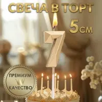 Свеча в торт на шпажке «Алмаз», цифра 7, шампань, 5×2.6 см Свеча в торт на шпажке «Алмаз», цифра 7, шампань, 5×2.6 см