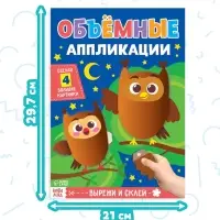 Аппликации объёмные &laquo;Для маленьких ручек&raquo;, набор 4 шт. по 20 стр., формат А4