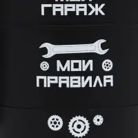 Термокружка &laquo;Мой гараж - мои правила&raquo;, 450 мл, 12.5&times;10.5 см