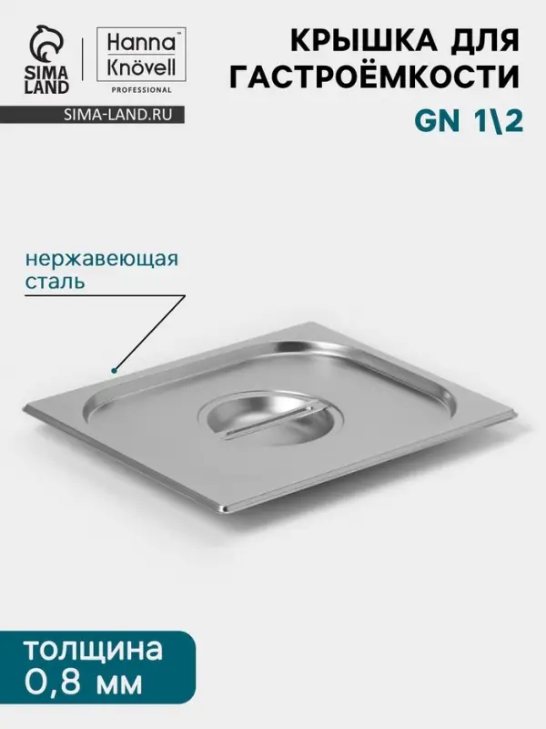 Крышка к гастроёмкости GN 1/2 Hanna Kn&ouml;vell, 325&times;265 мм, толщина 0.8 мм, нержавеющая сталь