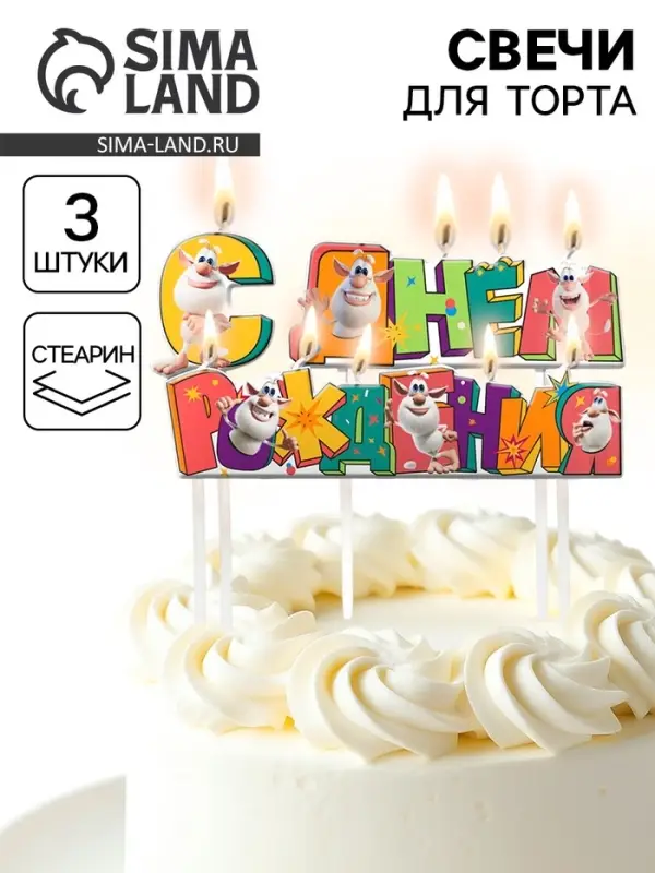 Свечи для торта &laquo;С Днем Рождения!&raquo;, 9&times;2.5 см, 3 шт.