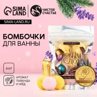 Бомбочки для ванны &laquo;С Новым Годом&raquo;, аромат лаванда, мёд, 6&times;20 г, Чистое счастье