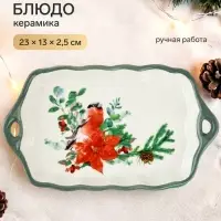 Блюдо новогоднее &laquo;Снегирь&raquo;, 23&times;13&times;2.5 см, ручная работа