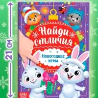 Книга с заданиями &laquo;Найди отличия. Новогодние игры&raquo;