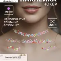 Наклейка - стразы на шею &laquo;Чокер из звёзд&raquo;, 11.6&times;18 см