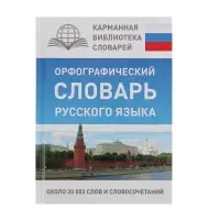 Орфографический словарь русского языка, Алабугина Ю. В.